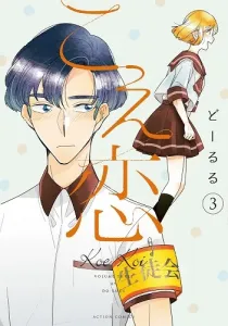 Koe Koi Manga cover