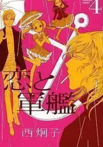 Koi to Gunkan Manga cover
