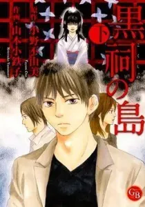Kokushi no Shima Manga cover