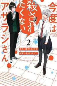 Kondo wa Korosaretakunai Azarashi-san Manga cover