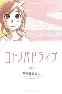 Kotonoba Drive Manga cover