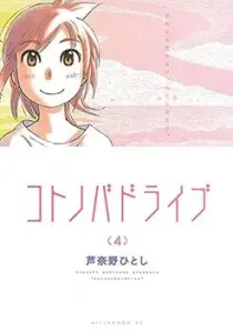 Kotonoba Drive Manga cover
