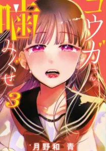 Kouga-san no Kami Guse Manga cover