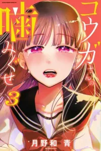 Kouga-san no Kami Guse Manga cover