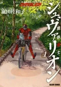 Koutetsu Kishi Chevalion Manga cover