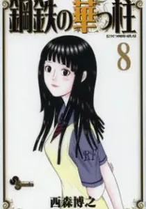 Koutetsu no Hanappashira Manga cover
