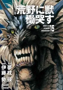 Kouya ni Kemono Doukokusu Manga cover