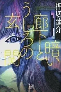 Kurai Rouka to Ushiro no Genkan Manga cover