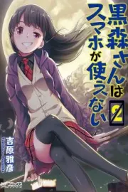Kuromori-san wa Smartphone ga Tsukaenai Manga cover