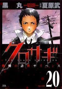 Kurosagi Manga cover