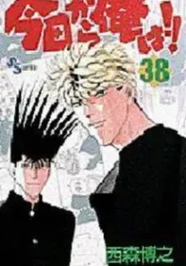 Kyou kara Ore wa!! Manga cover