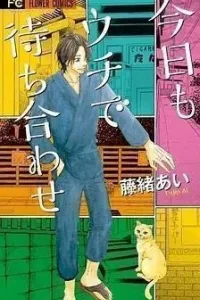 Kyou mo Uchi de Machiawase Manga cover
