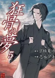 Kyoukotsu no Yume Manga cover