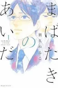 Mabataki no Aida Manga cover