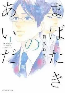 Mabataki no Aida Manga cover