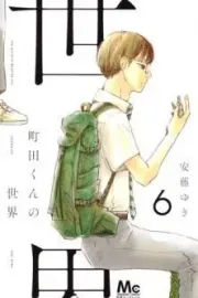Machida-kun no Sekai Manga cover