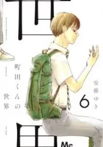 Machida-kun no Sekai Manga cover