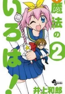 Mahou no Iroha! Manga cover