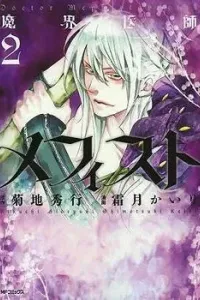 Makai Ishi Mephisto Manga cover