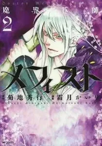 Makai Ishi Mephisto Manga cover