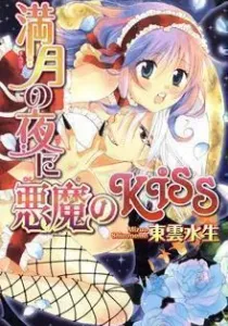 Mangetsu no Yoru ni Akuma no Kiss Manga cover