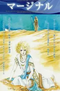 Marginal Manga cover