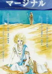 Marginal Manga cover
