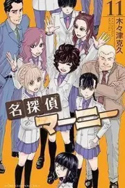 Meitantei Marnie Manga cover