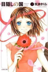 Mekakushi no Kuni Manga cover