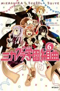 Mikagura Gakuen Kumikyoku Manga cover