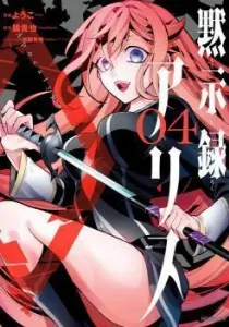 Mokushiroku Alice Manga cover