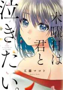 Mokuyoubi wa Kimi to Nakitai. Manga cover