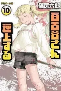 Mozuya-san Gyakujou suru Manga cover