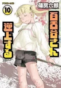 Mozuya-san Gyakujou suru Manga cover
