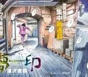 Mujirushi Manga cover