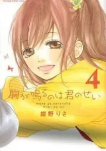 Mune ga Naru no wa Kimi no Sei Manga cover