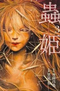 Mushihime Manga cover