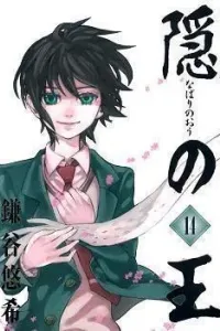 Nabari no Ou Manga cover