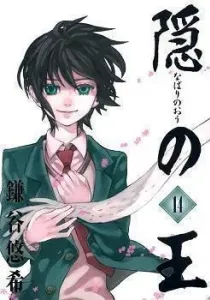 Nabari no Ou Manga cover