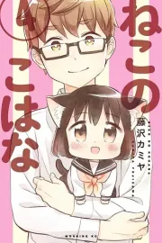 Neko no Kohana Manga cover