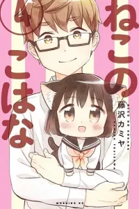 Neko no Kohana Manga cover