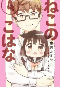 Neko no Kohana Manga cover