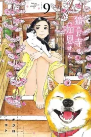 Neko no Otera no Chion-san Manga cover