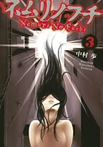 Nemuri no Fuchi Manga cover