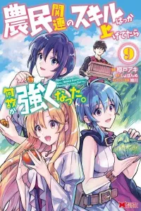 Noumin Kanren no Skill bakka Agetetara Nazeka Tsuyoku Natta. Manga cover