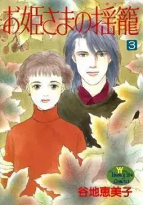 Ohimesama no Yurikago Manga cover