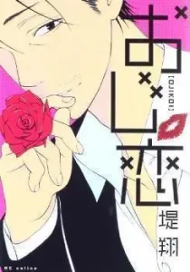 Ojikoi Manga cover