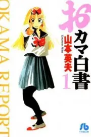 Okama Hakusho Manga cover