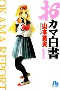 Okama Hakusho Manga cover
