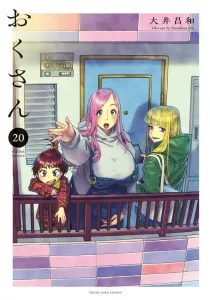 Okusan Manga cover